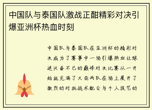 中国队与泰国队激战正酣精彩对决引爆亚洲杯热血时刻