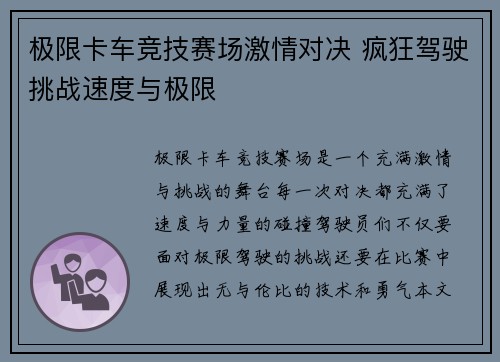 极限卡车竞技赛场激情对决 疯狂驾驶挑战速度与极限