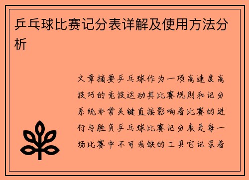 乒乓球比赛记分表详解及使用方法分析