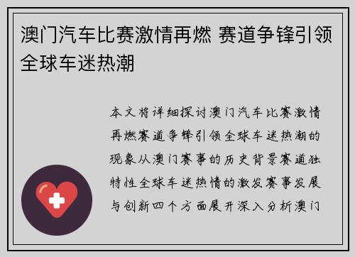 澳门汽车比赛激情再燃 赛道争锋引领全球车迷热潮