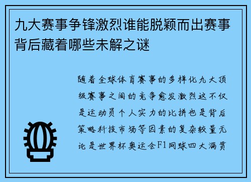 九大赛事争锋激烈谁能脱颖而出赛事背后藏着哪些未解之谜