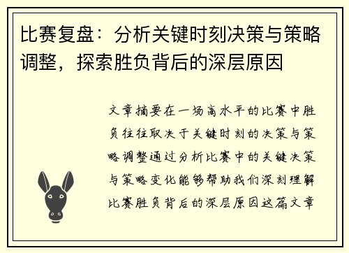 比赛复盘：分析关键时刻决策与策略调整，探索胜负背后的深层原因