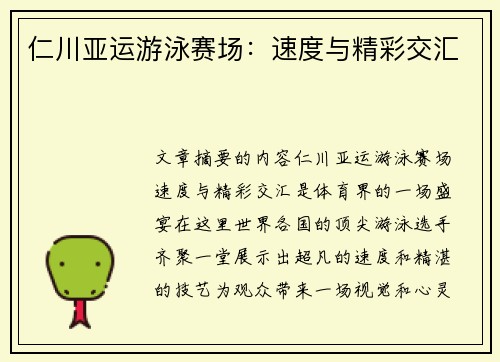 仁川亚运游泳赛场：速度与精彩交汇