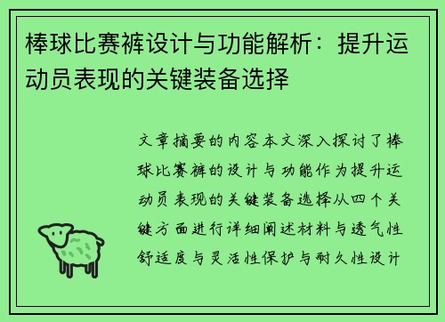 棒球比赛裤设计与功能解析：提升运动员表现的关键装备选择