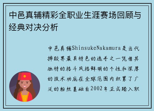 中邑真辅精彩全职业生涯赛场回顾与经典对决分析