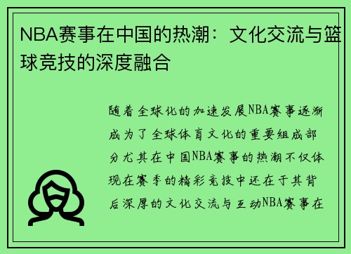 NBA赛事在中国的热潮：文化交流与篮球竞技的深度融合