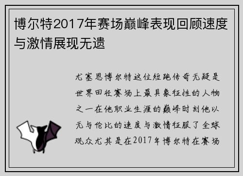 博尔特2017年赛场巅峰表现回顾速度与激情展现无遗