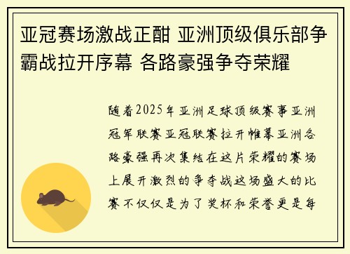 亚冠赛场激战正酣 亚洲顶级俱乐部争霸战拉开序幕 各路豪强争夺荣耀
