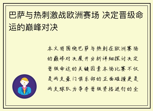 巴萨与热刺激战欧洲赛场 决定晋级命运的巅峰对决