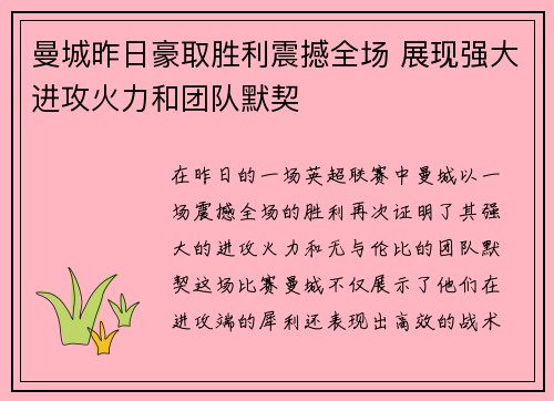 曼城昨日豪取胜利震撼全场 展现强大进攻火力和团队默契