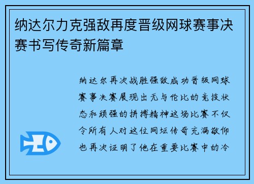 纳达尔力克强敌再度晋级网球赛事决赛书写传奇新篇章