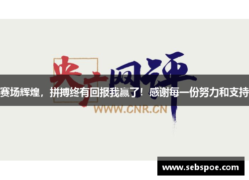 赛场辉煌，拼搏终有回报我赢了！感谢每一份努力和支持
