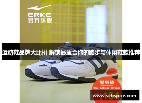 运动鞋品牌大比拼 解锁最适合你的跑步与休闲鞋款推荐