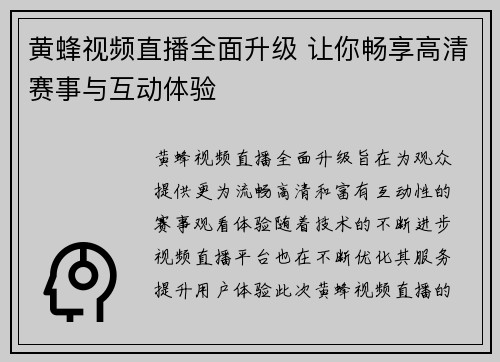 黄蜂视频直播全面升级 让你畅享高清赛事与互动体验