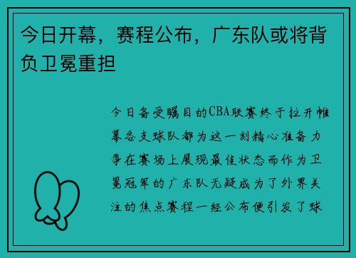 今日开幕，赛程公布，广东队或将背负卫冕重担