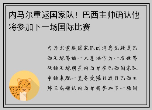 内马尔重返国家队！巴西主帅确认他将参加下一场国际比赛