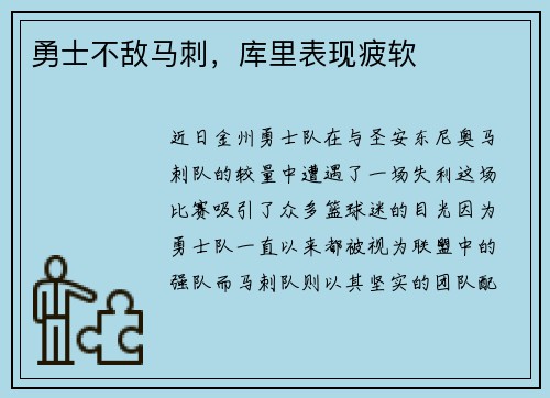 勇士不敌马刺，库里表现疲软