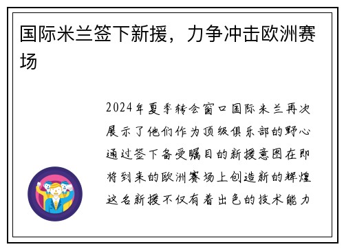 国际米兰签下新援，力争冲击欧洲赛场