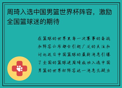 周琦入选中国男篮世界杯阵容，激励全国篮球迷的期待