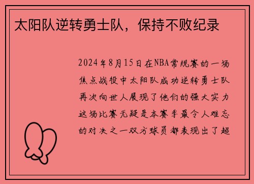太阳队逆转勇士队，保持不败纪录