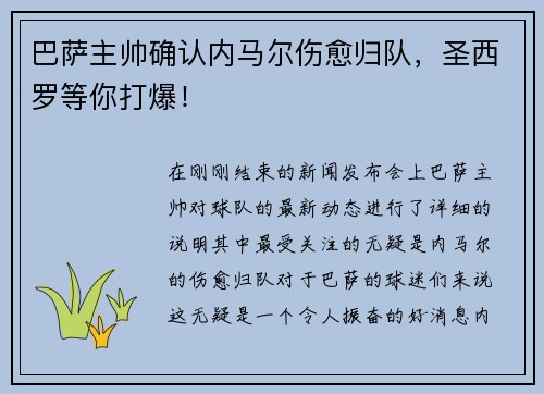 巴萨主帅确认内马尔伤愈归队，圣西罗等你打爆！