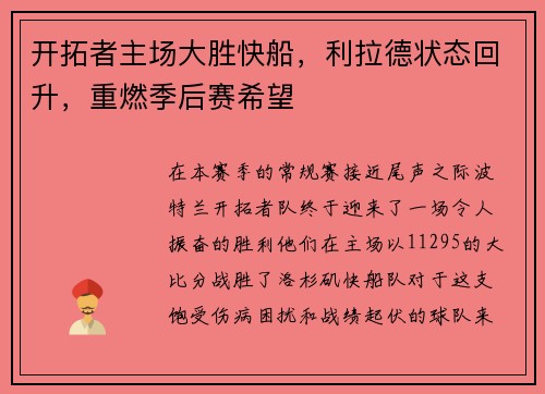 开拓者主场大胜快船，利拉德状态回升，重燃季后赛希望