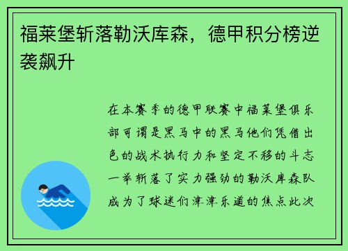 福莱堡斩落勒沃库森，德甲积分榜逆袭飙升