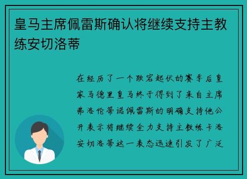 皇马主席佩雷斯确认将继续支持主教练安切洛蒂