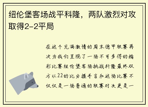 纽伦堡客场战平科隆，两队激烈对攻取得2-2平局