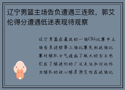 辽宁男篮主场告负遭遇三连败，郭艾伦得分遭遇低迷表现待观察