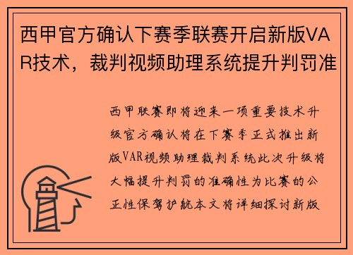西甲官方确认下赛季联赛开启新版VAR技术，裁判视频助理系统提升判罚准确性