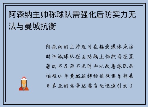 阿森纳主帅称球队需强化后防实力无法与曼城抗衡