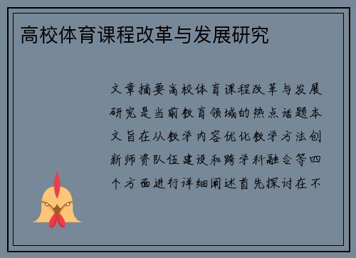 高校体育课程改革与发展研究