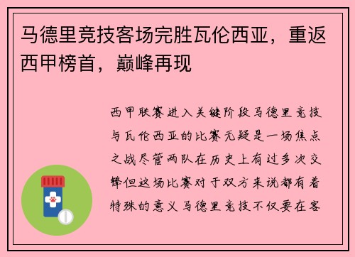 马德里竞技客场完胜瓦伦西亚，重返西甲榜首，巅峰再现