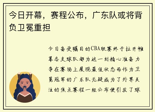 今日开幕，赛程公布，广东队或将背负卫冕重担
