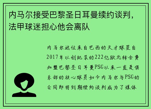 内马尔接受巴黎圣日耳曼续约谈判，法甲球迷担心他会离队
