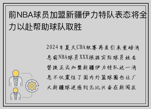 前NBA球员加盟新疆伊力特队表态将全力以赴帮助球队取胜
