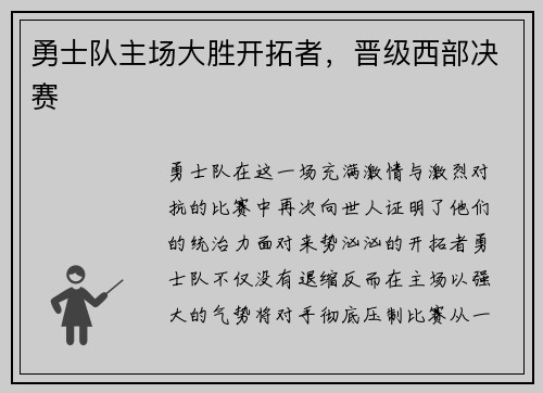 勇士队主场大胜开拓者，晋级西部决赛