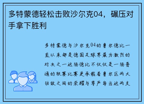 多特蒙德轻松击败沙尔克04，碾压对手拿下胜利