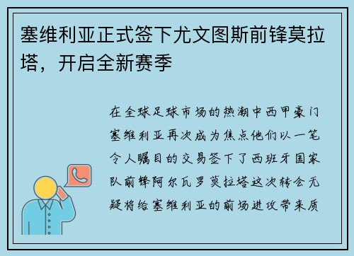 塞维利亚正式签下尤文图斯前锋莫拉塔，开启全新赛季