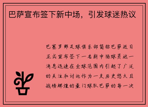 巴萨宣布签下新中场，引发球迷热议