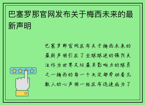 巴塞罗那官网发布关于梅西未来的最新声明