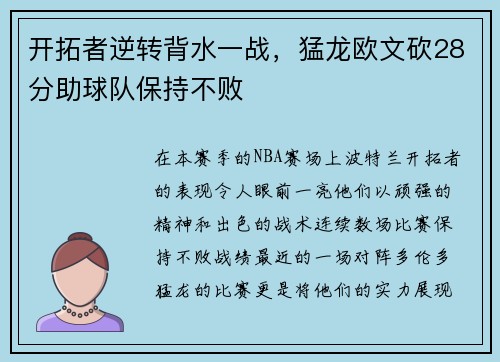 开拓者逆转背水一战，猛龙欧文砍28分助球队保持不败