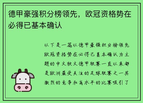 德甲豪强积分榜领先，欧冠资格势在必得已基本确认