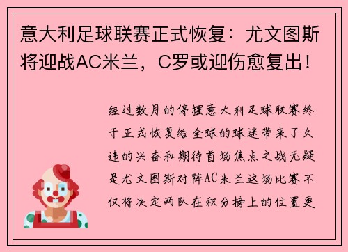 意大利足球联赛正式恢复：尤文图斯将迎战AC米兰，C罗或迎伤愈复出！