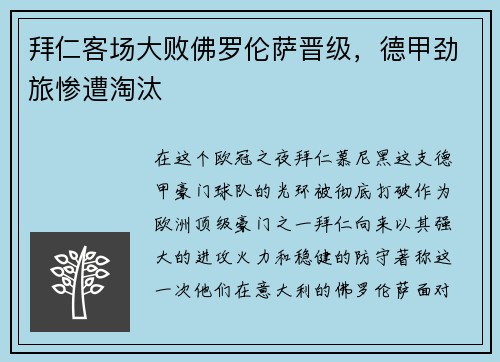拜仁客场大败佛罗伦萨晋级，德甲劲旅惨遭淘汰