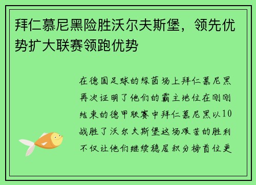 拜仁慕尼黑险胜沃尔夫斯堡，领先优势扩大联赛领跑优势