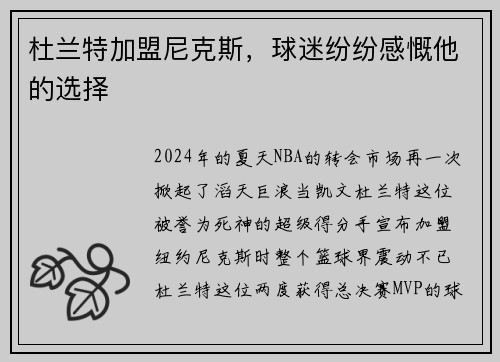 杜兰特加盟尼克斯，球迷纷纷感慨他的选择