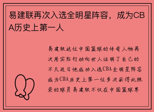 易建联再次入选全明星阵容，成为CBA历史上第一人