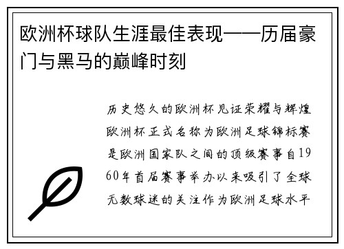 欧洲杯球队生涯最佳表现——历届豪门与黑马的巅峰时刻